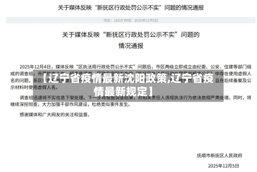 【辽宁省疫情最新沈阳政策,辽宁省疫情最新规定】