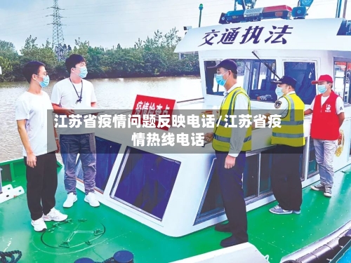 江苏省疫情问题反映电话/江苏省疫情热线电话