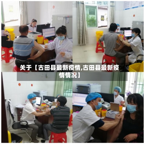 关于【古田县最新疫情,古田县最新疫情情况】