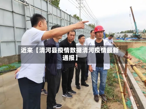 近来【清河县疫情数据清河疫情最新通报】-第2张图片