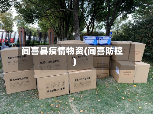 闻喜县疫情物资(闻喜防控)