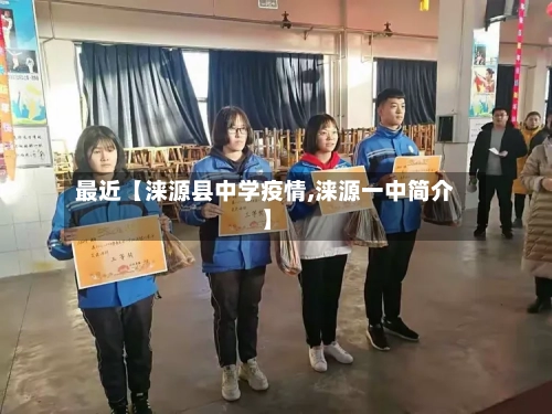 最近【涞源县中学疫情,涞源一中简介】