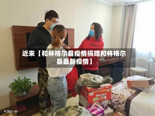 近来【和林格尔县疫情捐赠和林格尔县最新疫情】-第2张图片