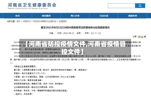【河南省防控疫情文件,河南省疫情管控文件】-第3张图片