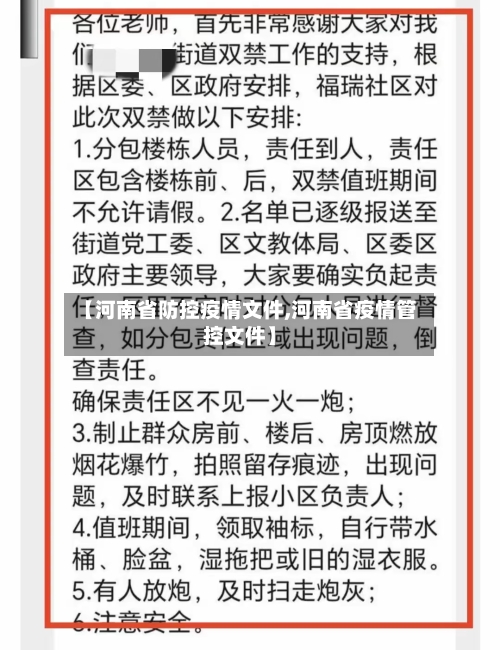【河南省防控疫情文件,河南省疫情管控文件】-第2张图片