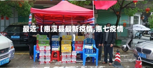 最近【惠溪县最新疫情,惠七疫情】