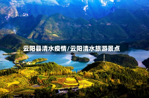 云阳县清水疫情/云阳清水旅游景点