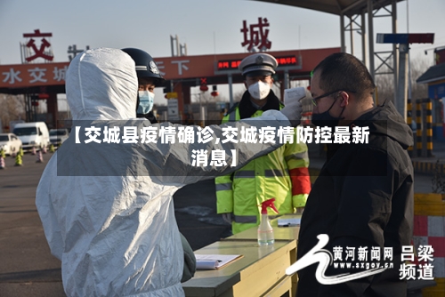 【交城县疫情确诊,交城疫情防控最新消息】