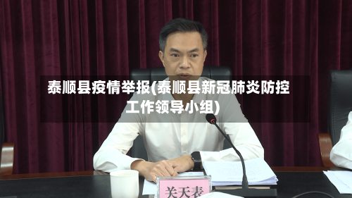 泰顺县疫情举报(泰顺县新冠肺炎防控工作领导小组)