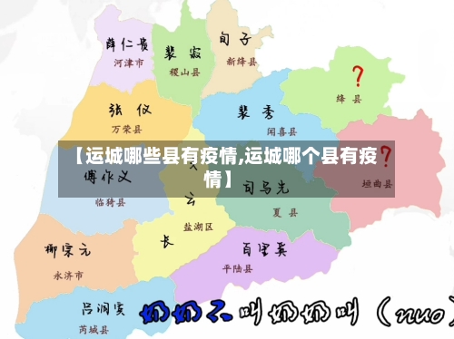 【运城哪些县有疫情,运城哪个县有疫情】-第2张图片