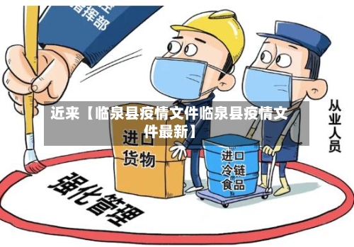 近来【临泉县疫情文件临泉县疫情文件最新】-第3张图片