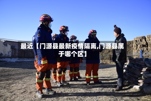 最近【门源县最新疫情隔离,门源县属于哪个区】-第3张图片