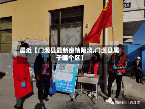 最近【门源县最新疫情隔离,门源县属于哪个区】-第2张图片