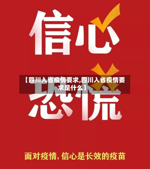 【四川入省疫情要求,四川入省疫情要求是什么】