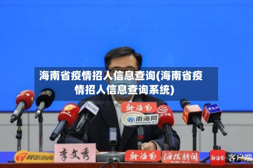 海南省疫情招人信息查询(海南省疫情招人信息查询系统)-第2张图片