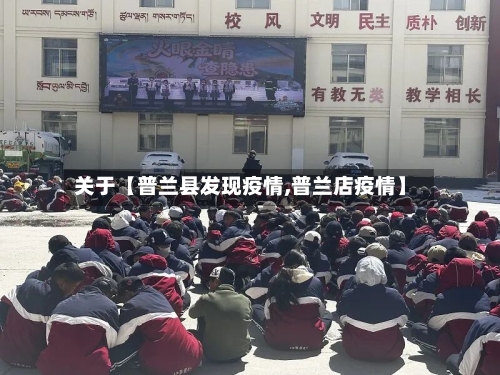 关于【普兰县发现疫情,普兰店疫情】