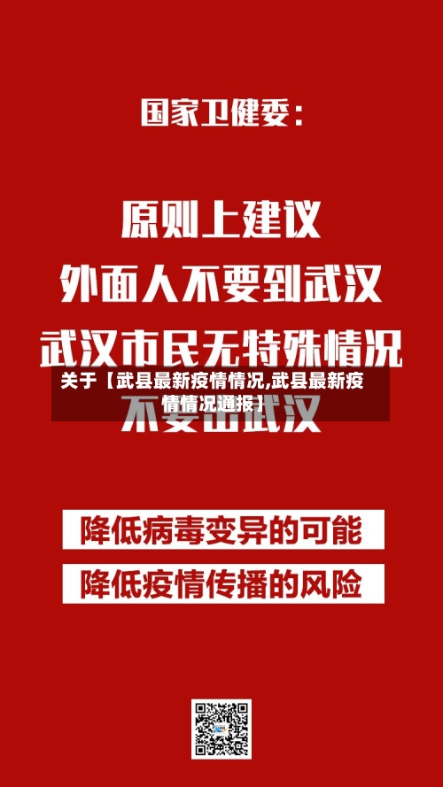 关于【武县最新疫情情况,武县最新疫情情况通报】