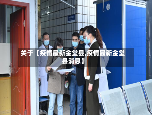 关于【疫情最新金堂县,疫情最新金堂县消息】