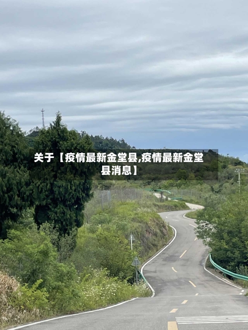 关于【疫情最新金堂县,疫情最新金堂县消息】-第2张图片