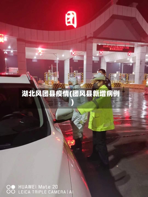 湖北风团县疫情(团风县新增病例)-第2张图片