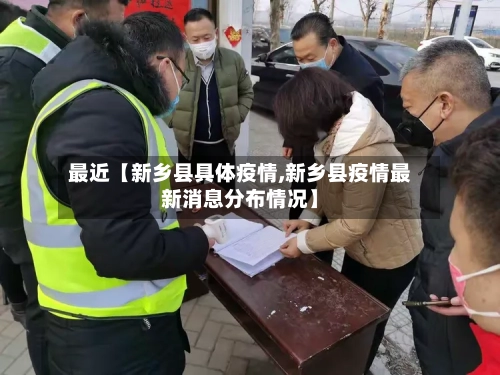 最近【新乡县具体疫情,新乡县疫情最新消息分布情况】-第2张图片