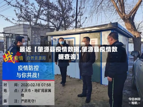 最近【肇源县疫情数据,肇源县疫情数据查询】