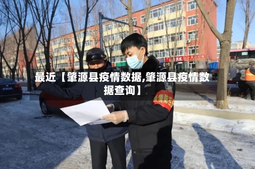 最近【肇源县疫情数据,肇源县疫情数据查询】-第2张图片