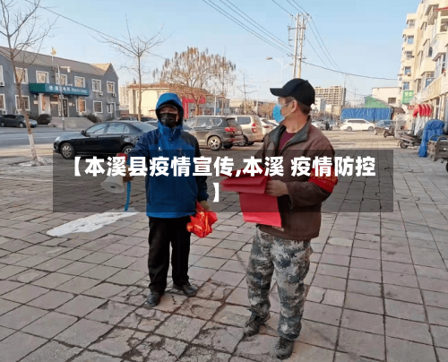 【本溪县疫情宣传,本溪 疫情防控】