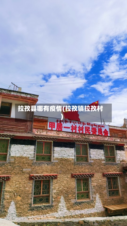 拉孜县哪有疫情(拉孜镇拉孜村)-第2张图片
