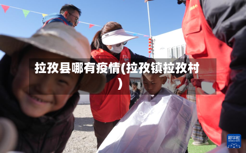 拉孜县哪有疫情(拉孜镇拉孜村)