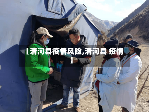 【清河县疫情风险,清河县 疫情】