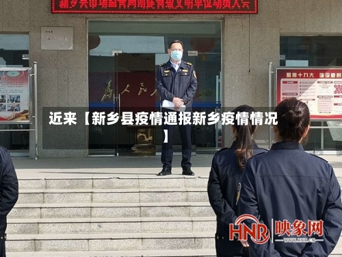 近来【新乡县疫情通报新乡疫情情况】-第2张图片