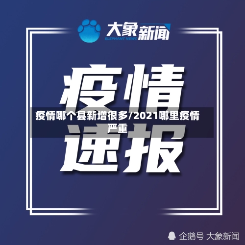 疫情哪个县新增很多/2021哪里疫情严重-第3张图片