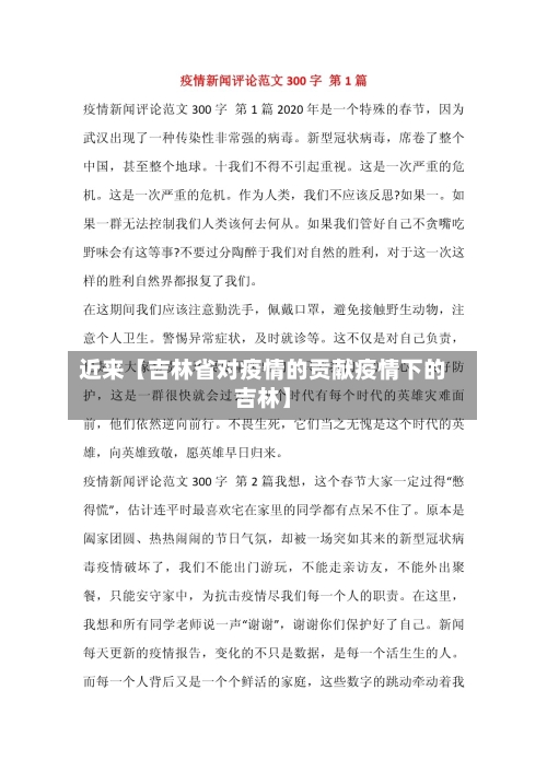 近来【吉林省对疫情的贡献疫情下的吉林】