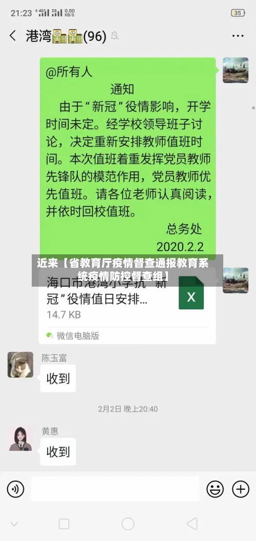 近来【省教育厅疫情督查通报教育系统疫情防控督查组】