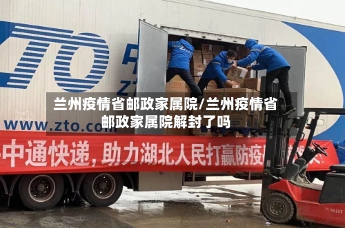 兰州疫情省邮政家属院/兰州疫情省邮政家属院解封了吗