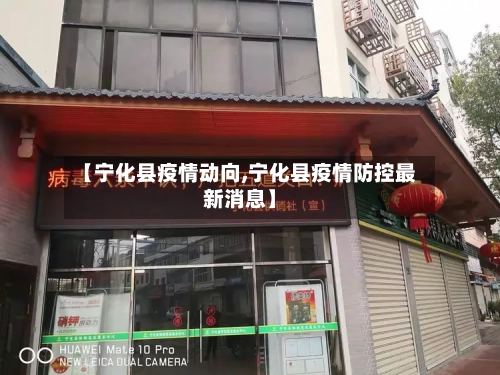 【宁化县疫情动向,宁化县疫情防控最新消息】-第2张图片