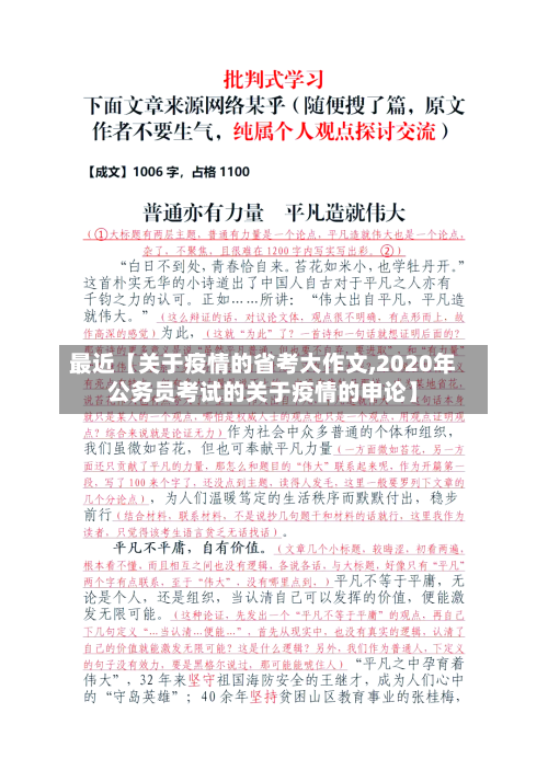 最近【关于疫情的省考大作文,2020年公务员考试的关于疫情的申论】-第2张图片