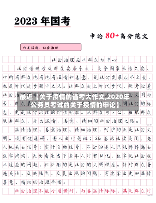 最近【关于疫情的省考大作文,2020年公务员考试的关于疫情的申论】