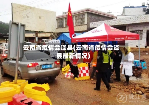 云南省疫情会泽县(云南省疫情会泽县最新情况)