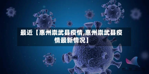 最近【惠州崇武县疫情,惠州崇武县疫情最新情况】-第2张图片