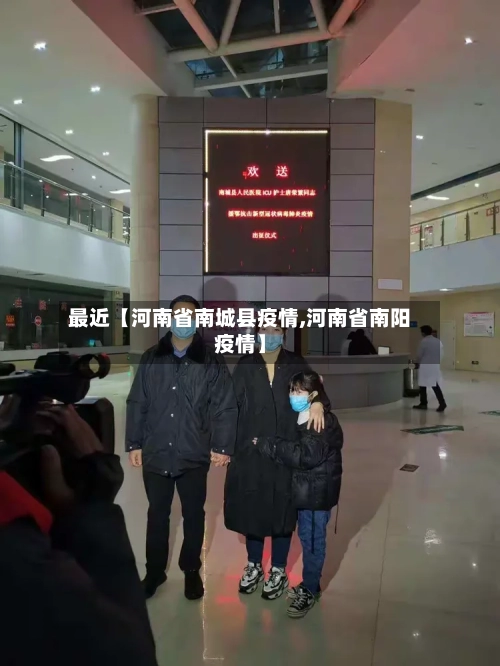 最近【河南省南城县疫情,河南省南阳疫情】-第2张图片