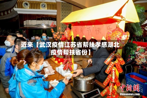 近来【武汉疫情江苏省帮扶孝感湖北疫情帮扶省份】-第2张图片