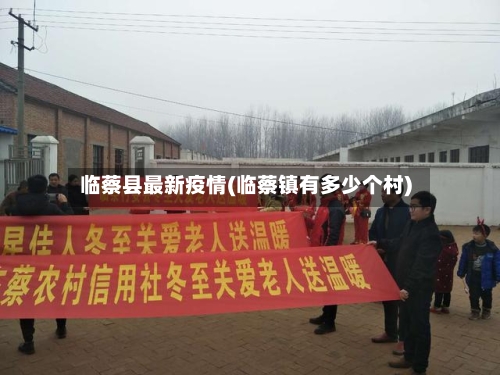 临蔡县最新疫情(临蔡镇有多少个村)