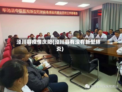 泾川县疫情庆阳(泾川县有没有新型肺炎)