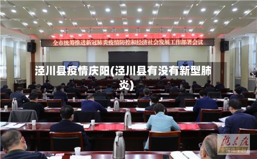 泾川县疫情庆阳(泾川县有没有新型肺炎)-第2张图片