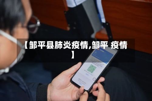 【邹平县肺炎疫情,邹平 疫情】