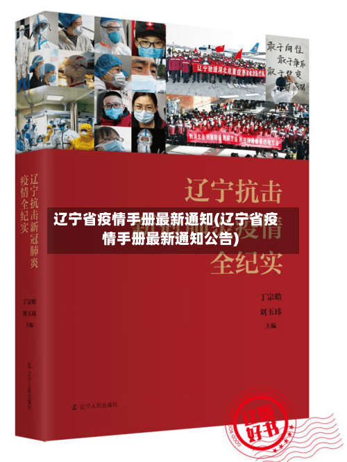 辽宁省疫情手册最新通知(辽宁省疫情手册最新通知公告)-第2张图片