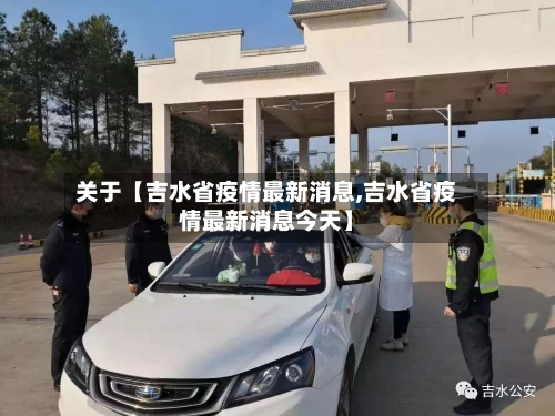 关于【吉水省疫情最新消息,吉水省疫情最新消息今天】-第3张图片
