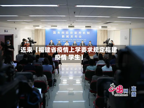 近来【福建省疫情上学要求规定福建疫情 学生】
